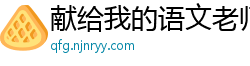 献给我的语文老师校园春色